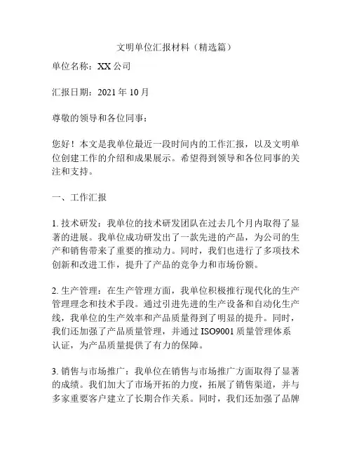 文明单位汇报材料(精选篇)