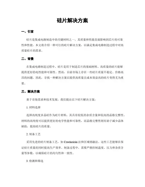 硅片解决方案