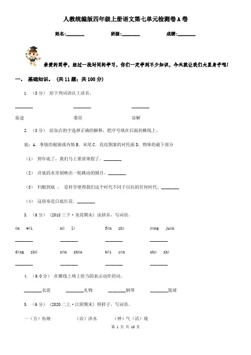 人教统编版四年级上册语文第七单元检测卷A卷