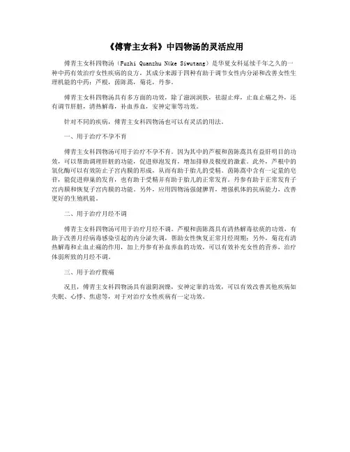 《傅青主女科》中四物汤的灵活应用