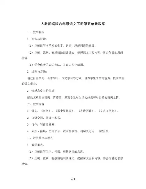 人教部编版六年级语文下册第五单元 教案