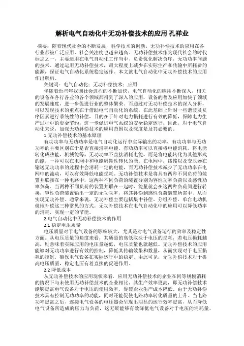 解析电气自动化中无功补偿技术的应用 孔祥业