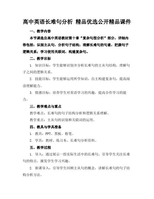 高中英语长难句分析精品优选公开精品课件