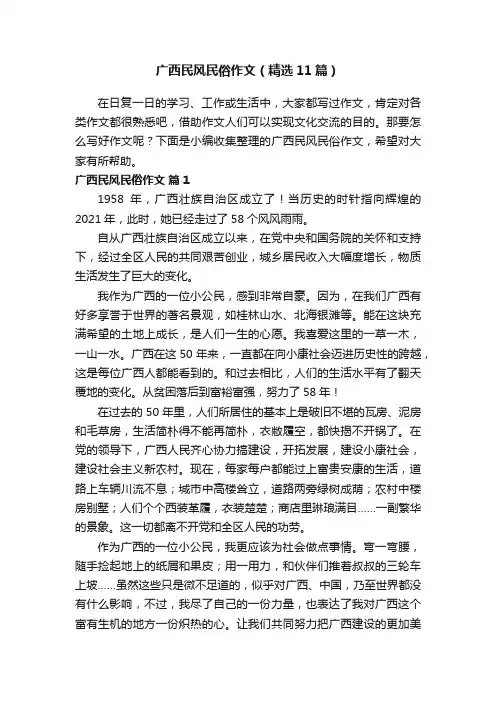 广西民风民俗作文（精选11篇）