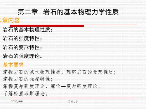 岩石力学课件