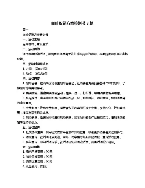 咖啡促销方案策划书3篇