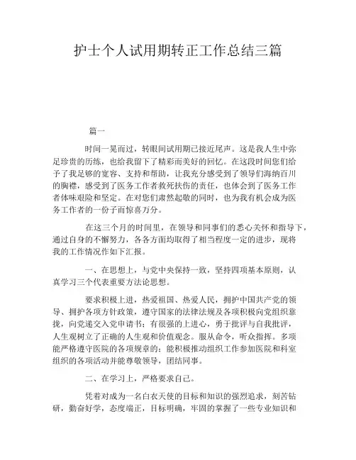 护士个人试用期转正工作总结三篇