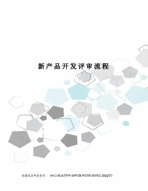 新产品开发评审流程