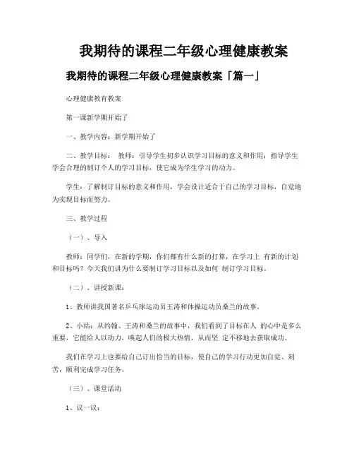 我期待的课程二年级心理健康教案