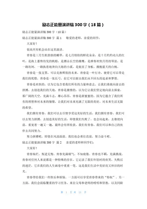 励志正能量演讲稿300字(18篇)