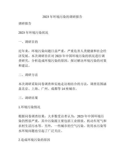 2023年环境污染的调研报告