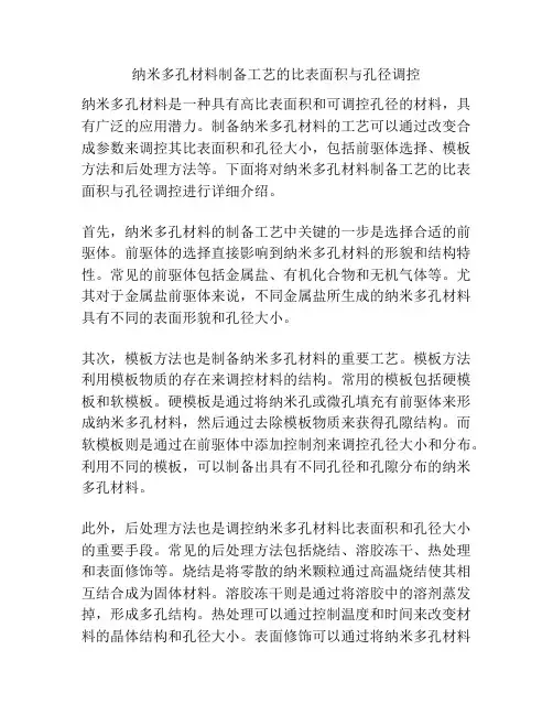 纳米多孔材料制备工艺的比表面积与孔径调控