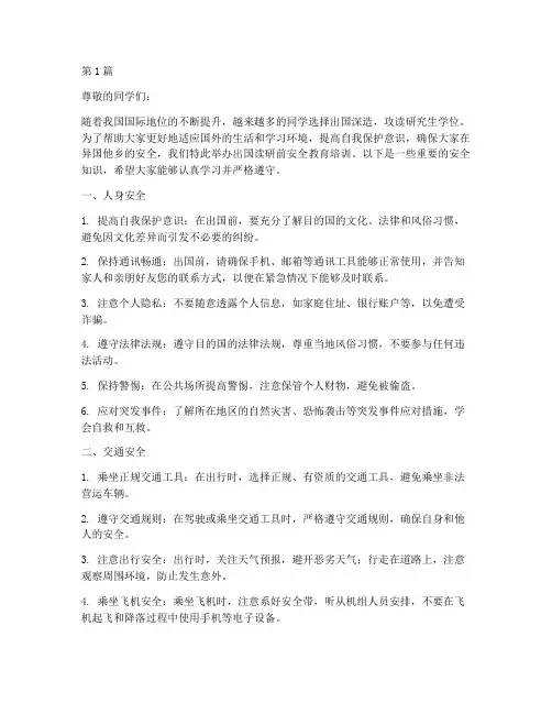 出国读研前安全教育培训(2篇)