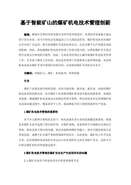基于智能矿山的煤矿机电技术管理创新