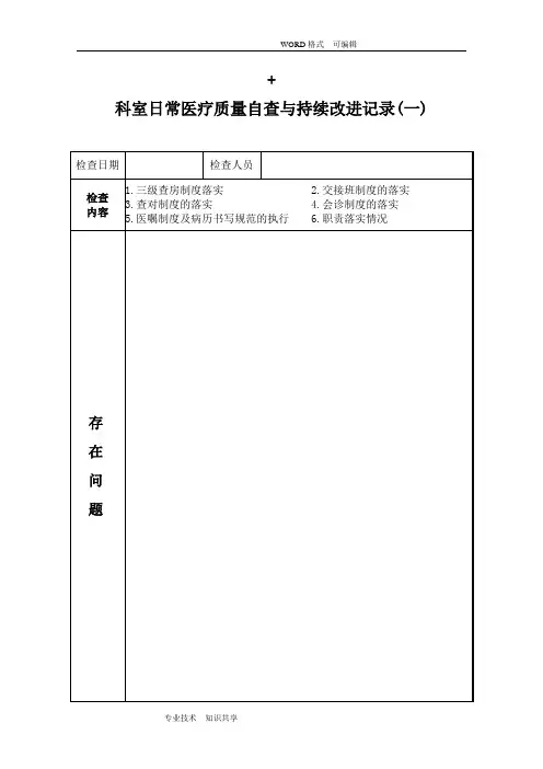 科室日常医疗质量自查和持续改进记录文本