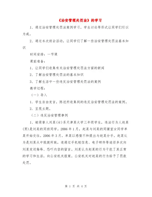 《治安管理处罚法》的学习