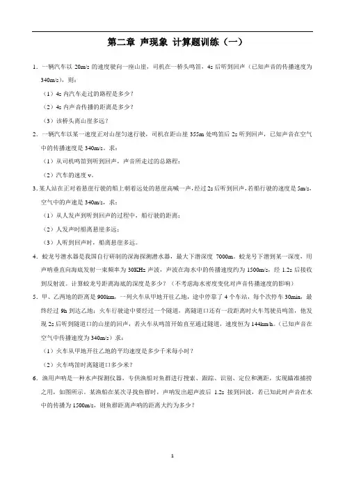 人教版八年级上册物理 第二章_声现象_计算题训练(一)解析版