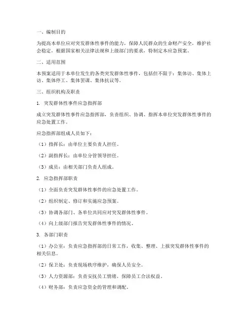 单位突发群体性应急预案