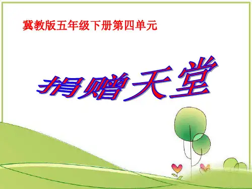 冀教版语文五下《捐赠天堂》ppt课件3课件PPT