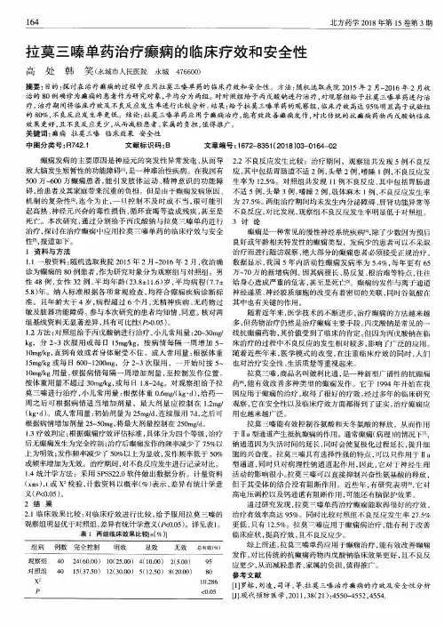 拉莫三嗪单药治疗癫痫的临床疗效和安全性
