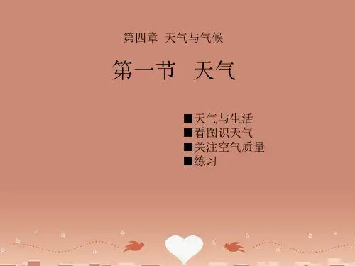 七年级地理上册第4章 第1节 天气-课件 商务星球版
