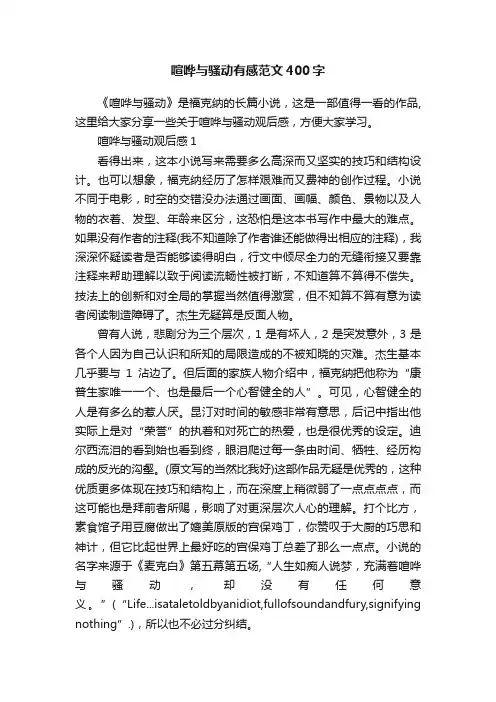 喧哗与骚动有感范文400字