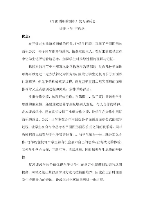 平面图形的面积复习课 反思 王欣彦
