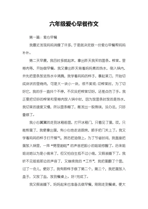 六年级爱心早餐作文