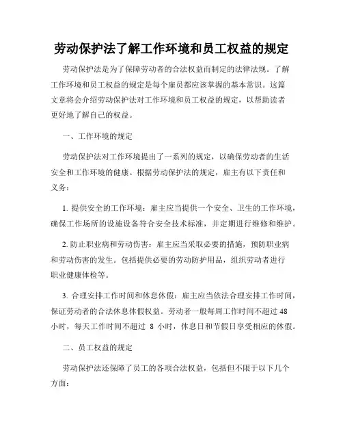 劳动保护法了解工作环境和员工权益的规定