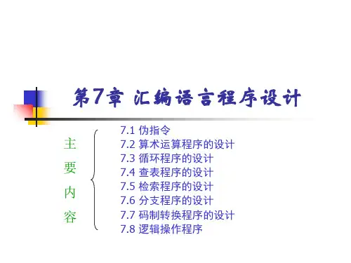 7汇编语言程序设计 (2)共53页