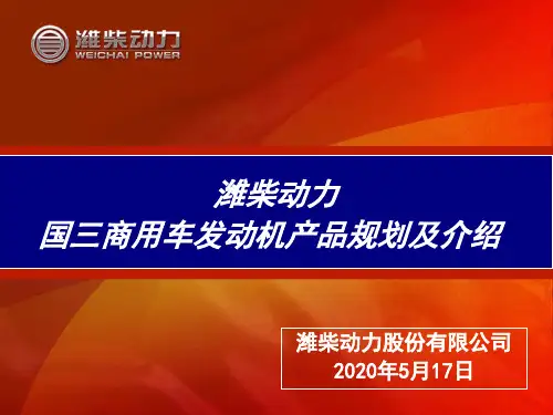 01-2国潍柴III发动机介绍22