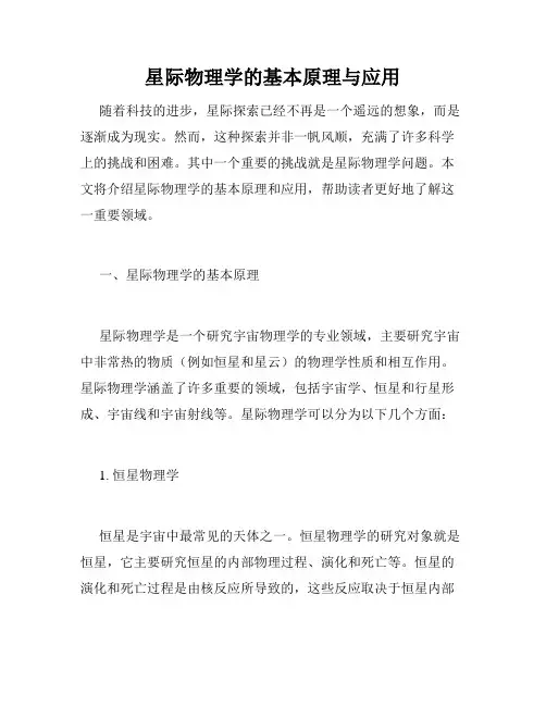 星际物理学的基本原理与应用