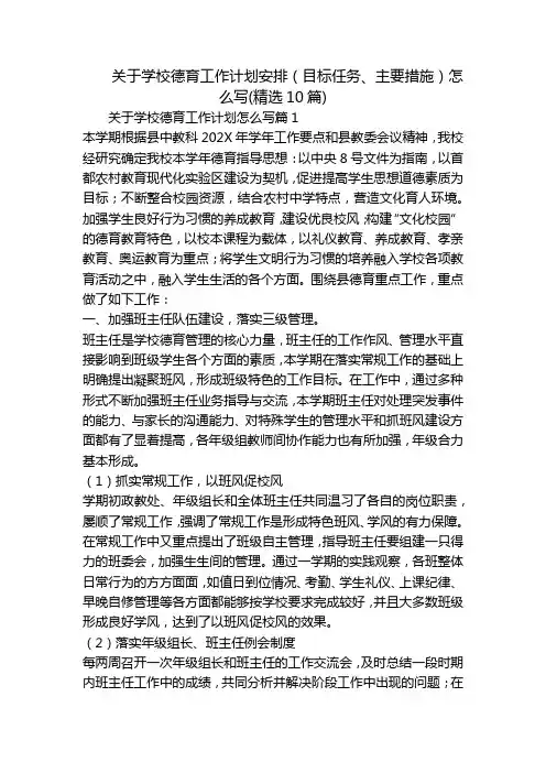 关于学校德育工作计划安排(目标任务、主要措施)怎么写(精选10篇)