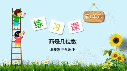 三年级下册数学课件-商是几位数 北师大版 (2)(共15张PPT)