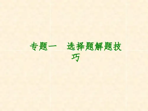 中考政治复习方案 专题一 选择题解题技巧篇课件