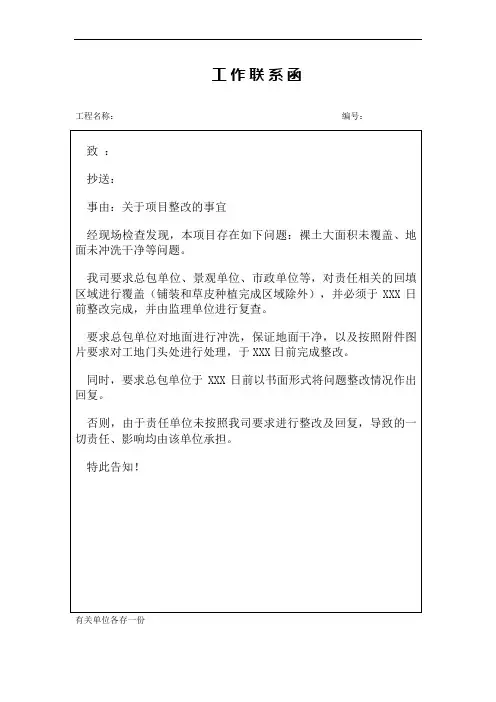 工作联系函(关于项目整改的事宜)