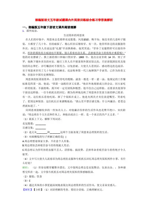 部编版语文五年级试题课内外阅读训练综合练习带答案解析