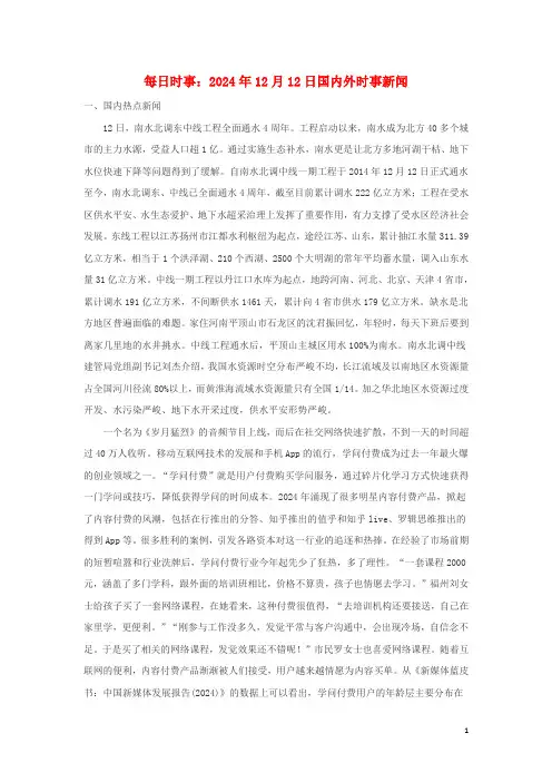 高考政治每日时事2024年12月12日国内外时事新闻素材