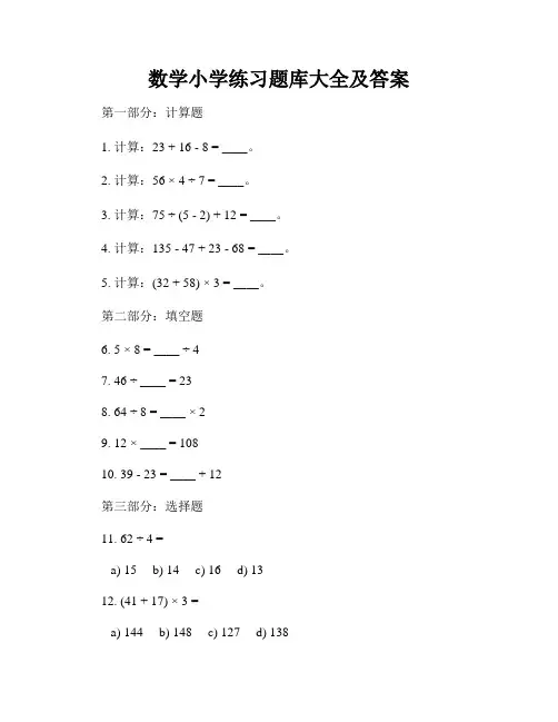 数学小学练习题库大全及答案