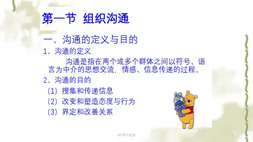 组织沟通和冲突管理课件
