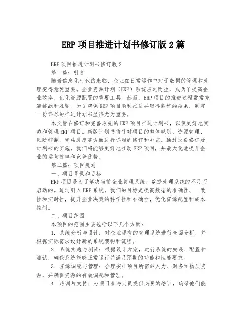 ERP项目推进计划书修订版2篇