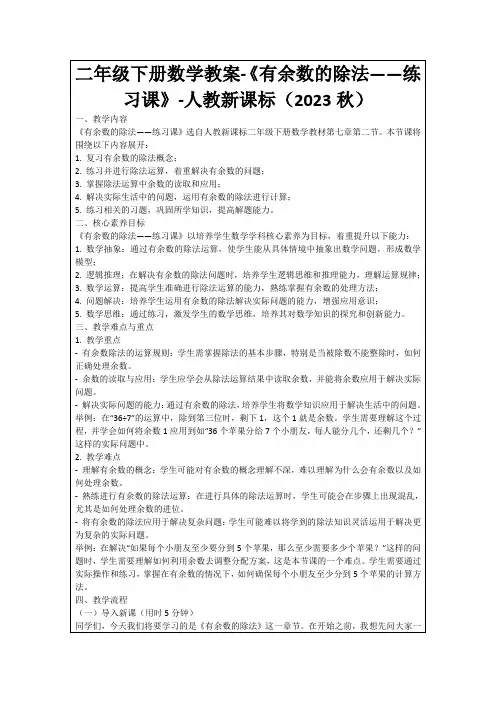 二年级下册数学教案-《有余数的除法——练习课》-人教新课标(2023秋)