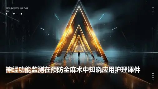 神经功能监测在预防全麻术中知晓应用护理课件