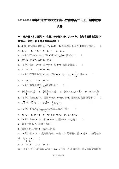 【精品】2016学年广东省北师大东莞石竹附中高二上学期期中数学试卷和解析