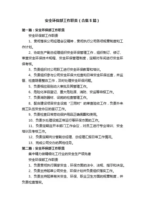 安全环保部工作职责（合集5篇）