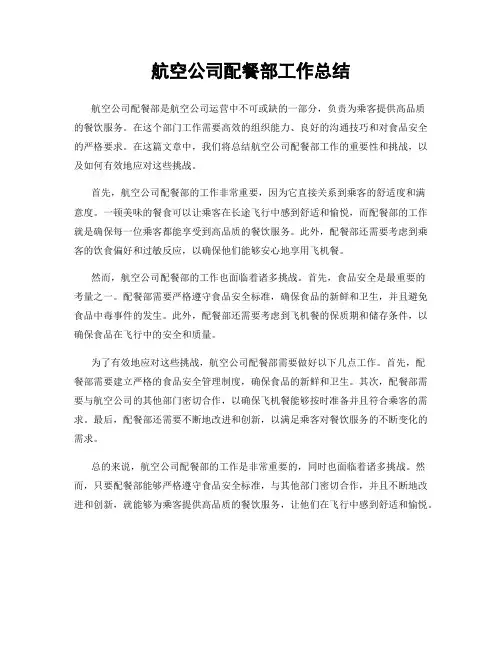 航空公司配餐部工作总结
