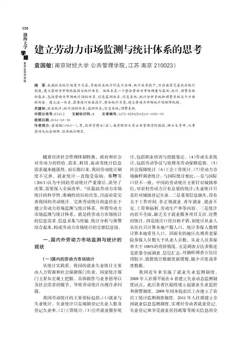 建立劳动力市场监测与统计体系的思考