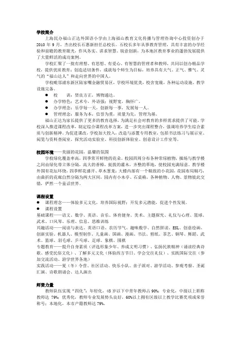 上海民办福山正达外国语小学