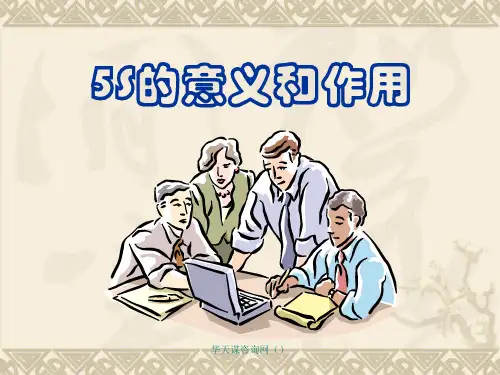 5S管理在企业中实施的作用和意义PPT课件