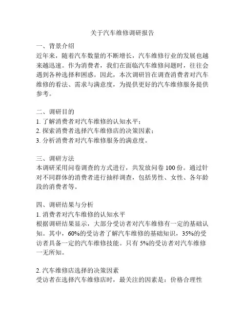 关于汽车维修调研报告